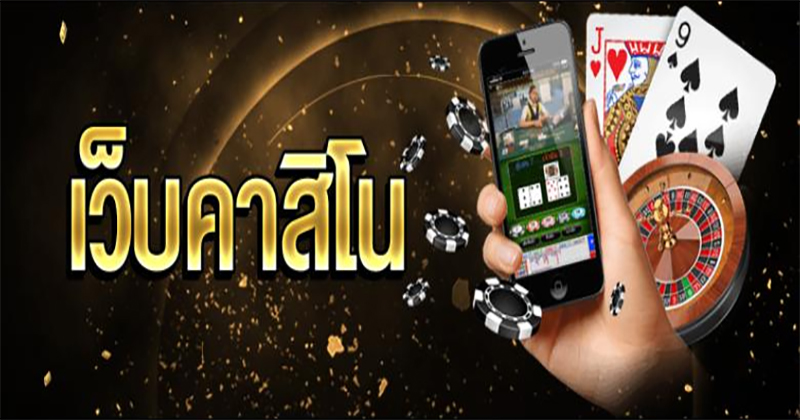 คาสิโนออนไลน์เว็บตรง วอลเล็ต-"Online casino, direct website, wallet"