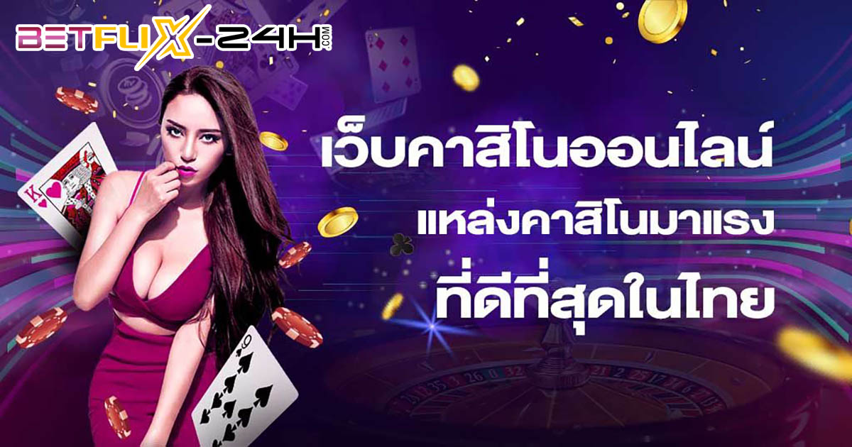 คาสิโน มีเกมอะไรบ้าง-betflix-24h