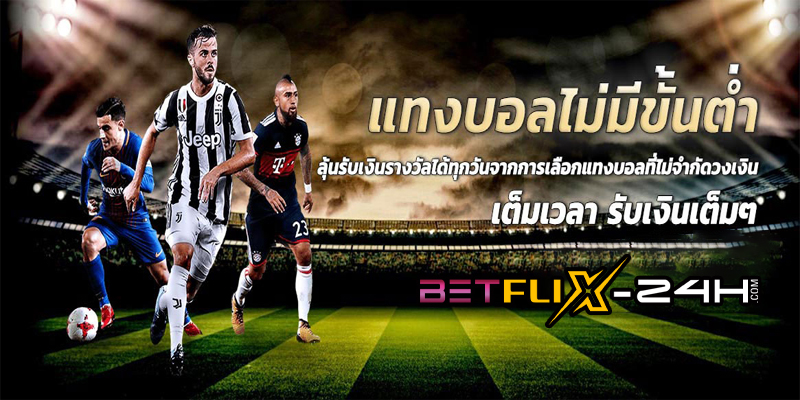 เว็บแทงบอล ไม่มี ขั้นต่ำ-"Football betting websites have no minimum"