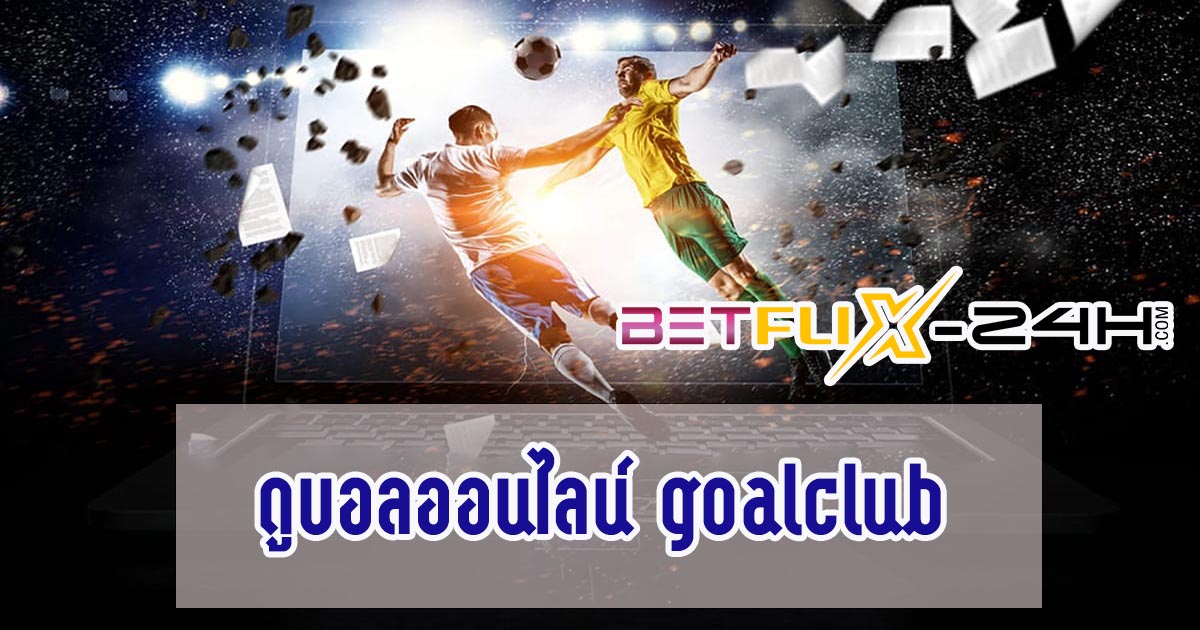 ดูบอลออนไลน์ goalclub - "Watch football online goalclub"