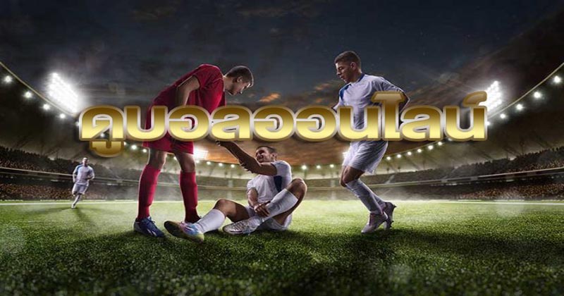 ดูบอลออนไลน์ goalclub - "Watch football online goalclub"