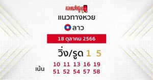 แนวทางหวยลาววันนี้-betflix-24h