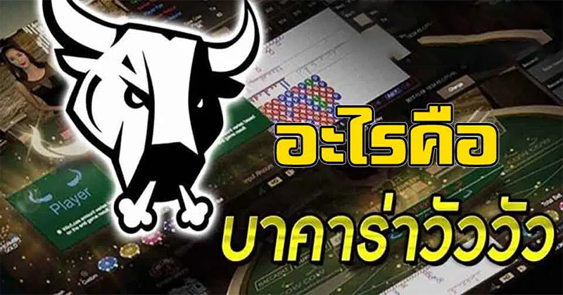 บาคาร่า cow cow