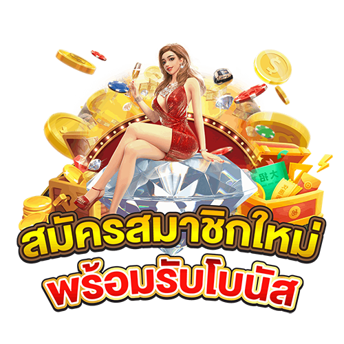 สมัครใหม่พร้อมรับโบนัส