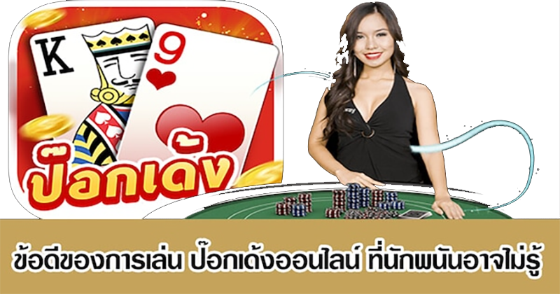 เกมไพ่ป๊อกเด้งออนไลน์-"Advantages of online pokdeng games"