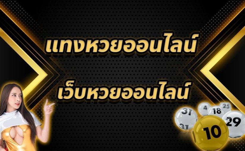 ชื้อ หวยออนไลน์-"Buy lottery online1"