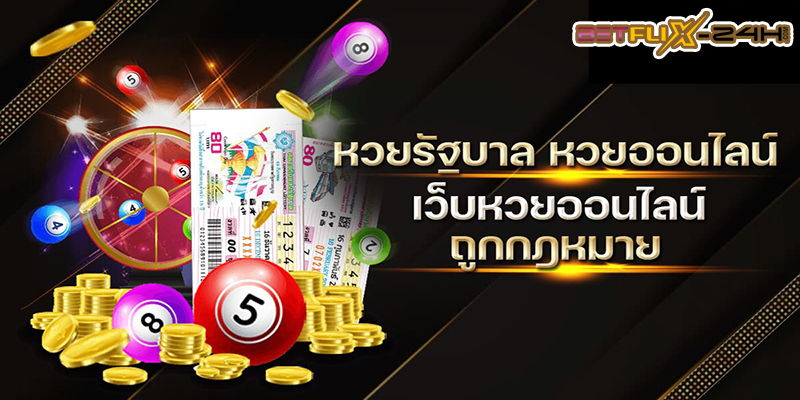 ซื้อหวยออนไลน์ -"Buy lottery tickets online"