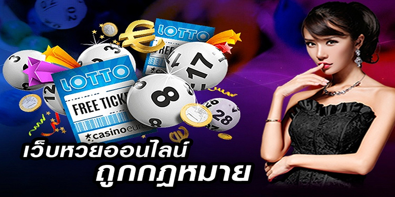 หวย ออนไลน์ -"Buying lottery tickets online is legal"