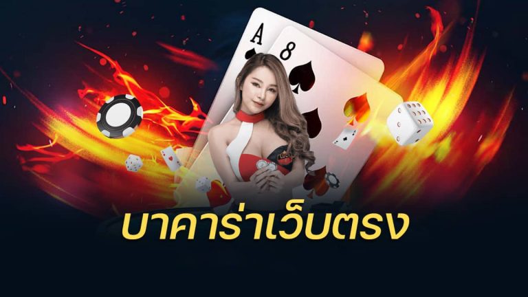 บาคาร่าเว็บตรงไม่ผ่านเอเย่นต์-"Direct website baccarat, not through an agent"