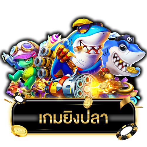 เกมยิงปลาเว็บไหนดี-''Fish shooting website, easy to get real money''