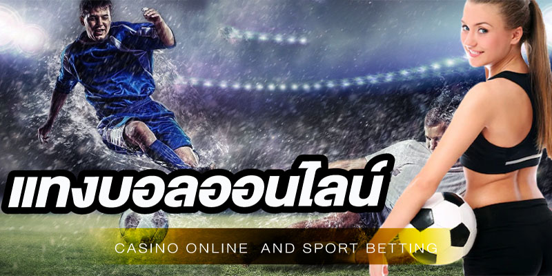 แทงบอล-"Football betting"