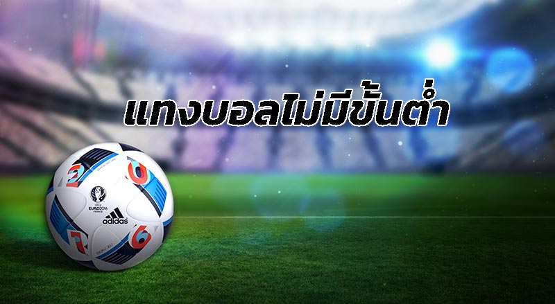 แทงบอลขั้นต่ำ-"Minimum football bet1"