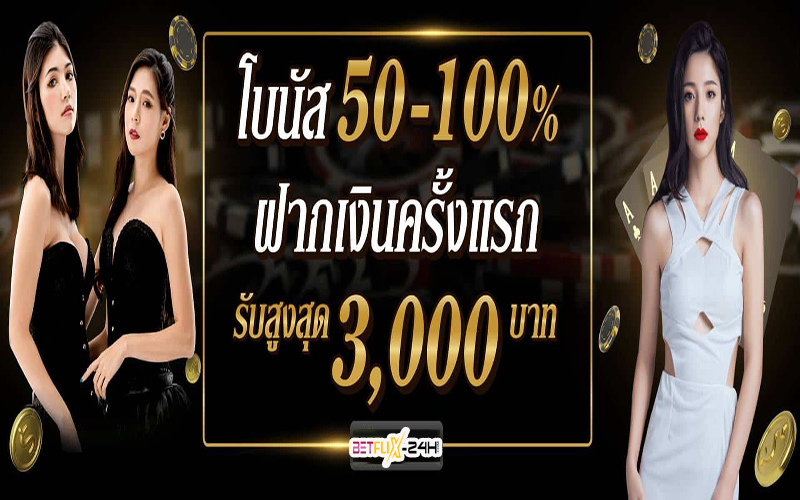 โปรคาสิโนสมาชิกใหม่ -"New member casino promotion"