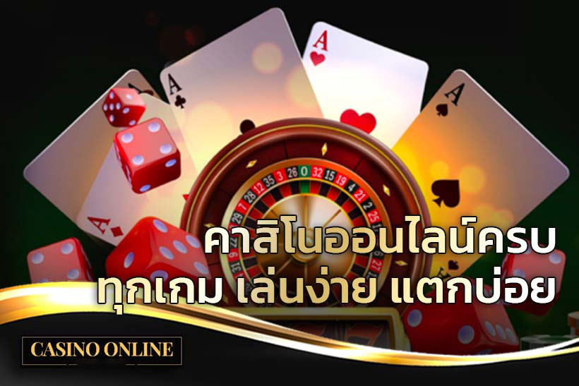 คาสิโนออนไลน์ครบทุกเกม-"Online casino complete with all games"