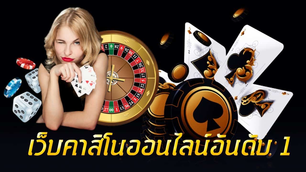 คาสิโนออนไลน์เว็บตรง-"Online casino direct website"