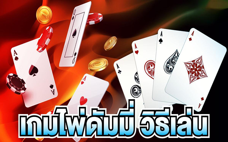 เล่นไพ่ดัมมี่ 4 คน-"Play 4 Player Dummy-Card"