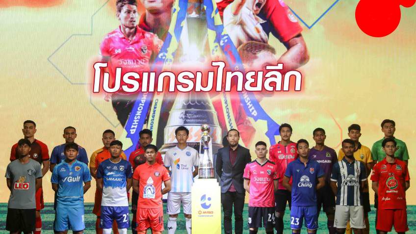 ไทยลีกวันนี้-''Thai League today live broadcast''