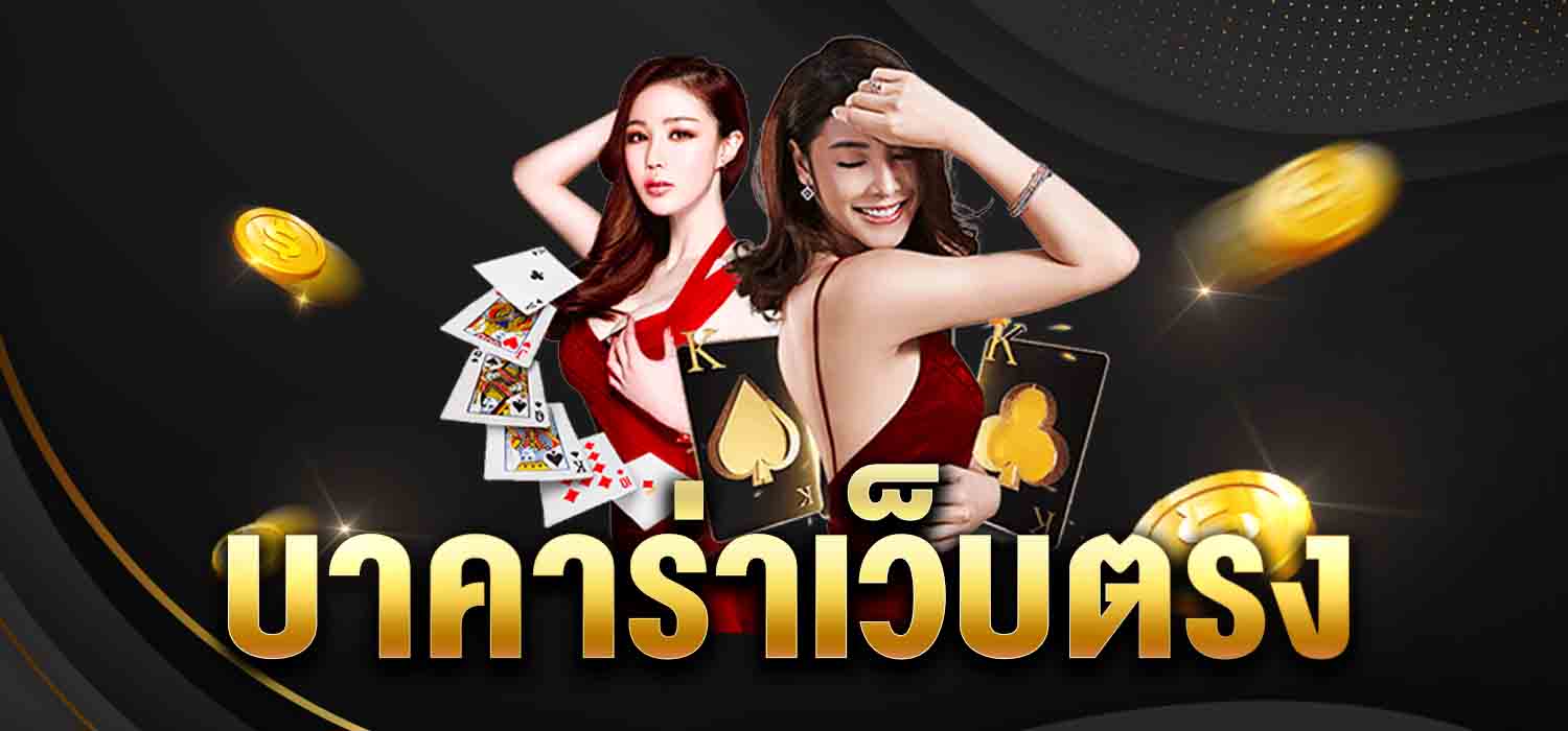 บาคาร่า เว็บ ตรง-"baccarat direct website1"