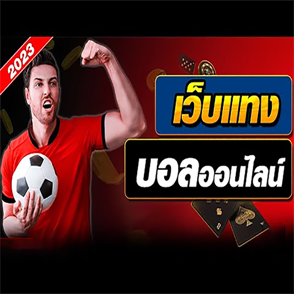 พนันบอล ออนไลน์-"football betting website"