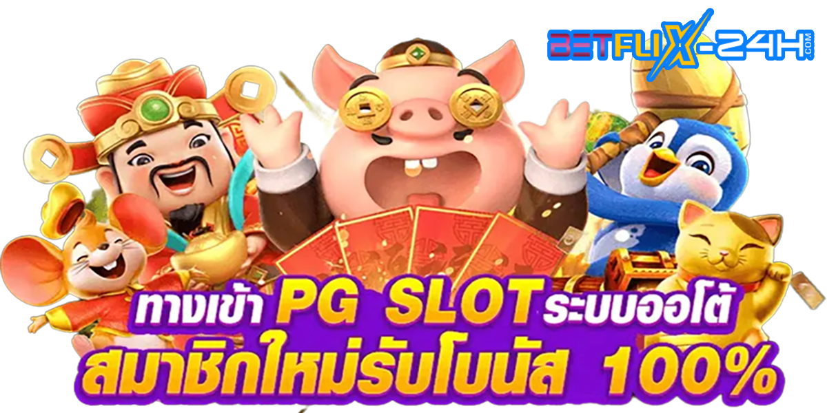 ทางเข้าpg slot auto-"slot"