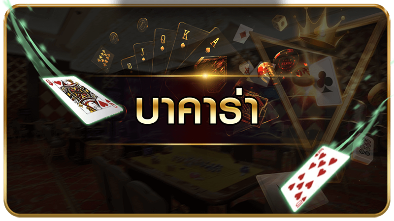 การเล่นบาคาร่า-"playing baccarat"