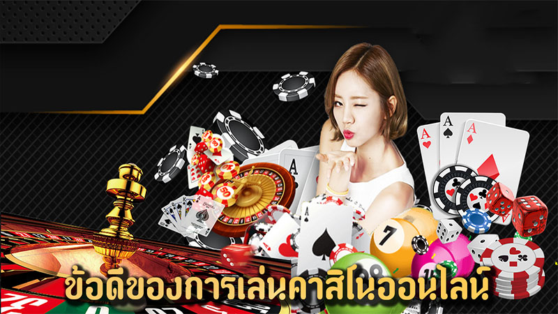 ข้อดีของคาสิโนออนไลน์-"Advantages of online casinos"