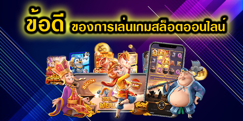 ข้อดีของการเล่นสล็อต-"Advantages of playing slots"