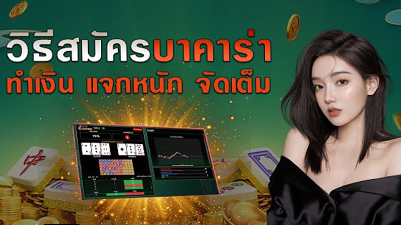 วิธีสมัครบาคาร่า-"Apply for online baccarat"