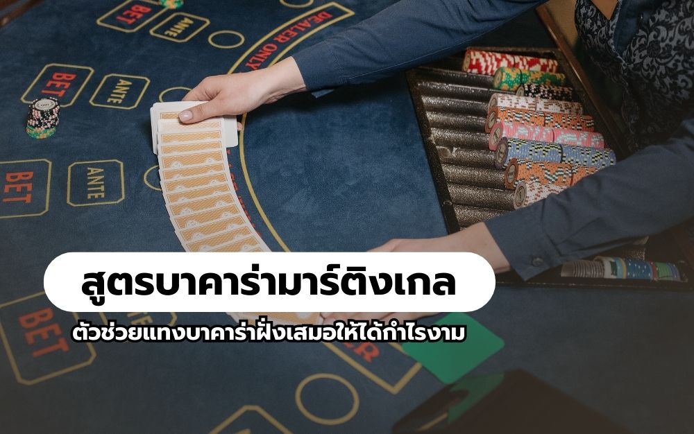 สูตรบาคาร่า มาร์ติงเกล-"Baccarat Martingale Formula"