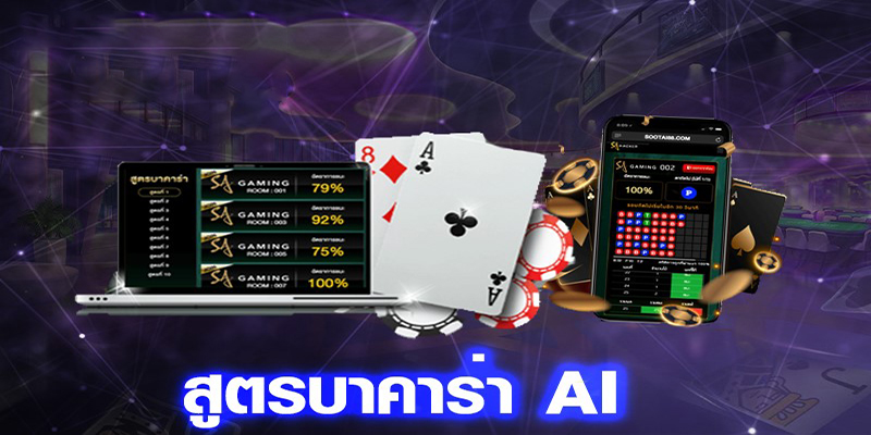 สูตรบาคาร่าฟรี ai-"Baccarat formula free ai"