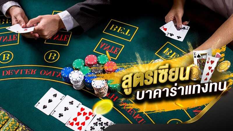 โปรแกรมบาคาร่าสูตรฟรี - "Baccarat-formula-program-for-free"