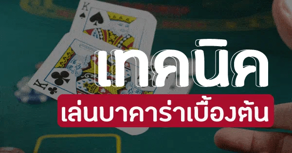 วิธีปั้นบาคาร่า -"How to play baccarat"