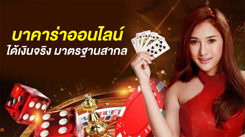 บา ค่า ร่า ออนไลน์ได้เงินจริง-"Baccarat online, get real money"