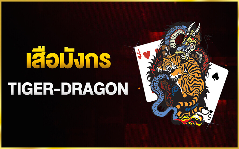 เสือมังกร เว็บตรง - "Dragon Tiger direct website"