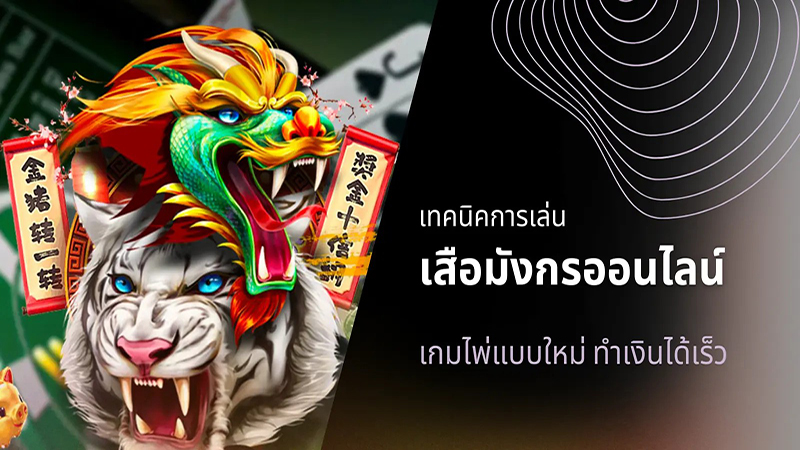 เกมไพ่ เสือมังกร ออนไลน์ - "Dragon card"