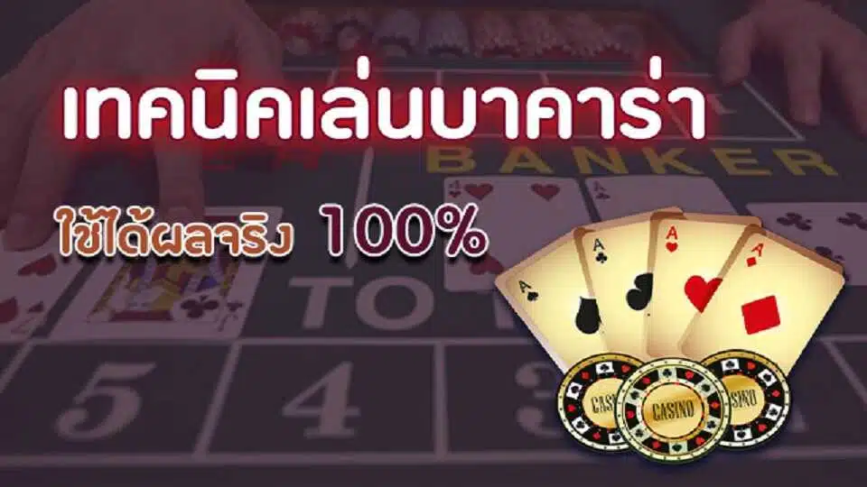 วิธีปั้นบาคาร่า -"How to play baccarat"