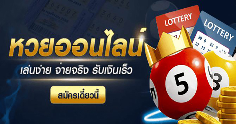 เว็บหวยออนไลน์ - " online lottery website "