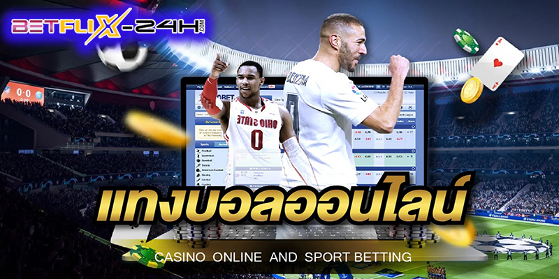 แทงบอลออนไลน์-"Online football betting"