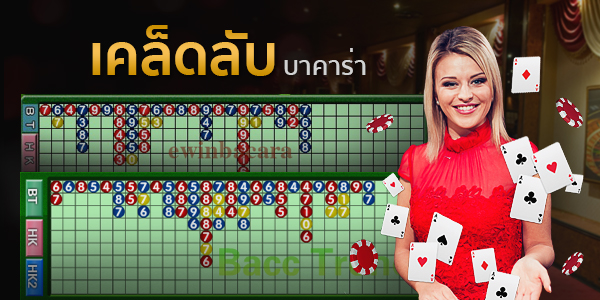 เล่นบาคาร่าเป็นอาชีพ -"Play baccarat professionally"