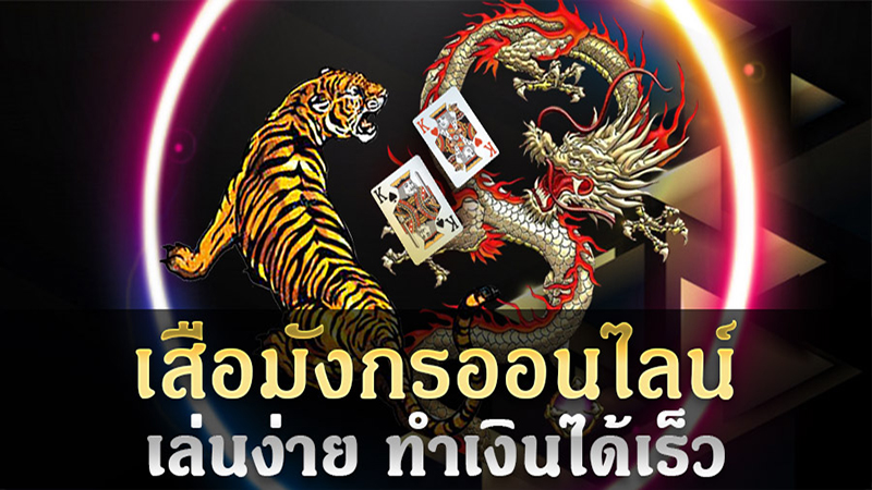 รีวิว เกม เสือมังกร - "Review of Dragon Tiger game"