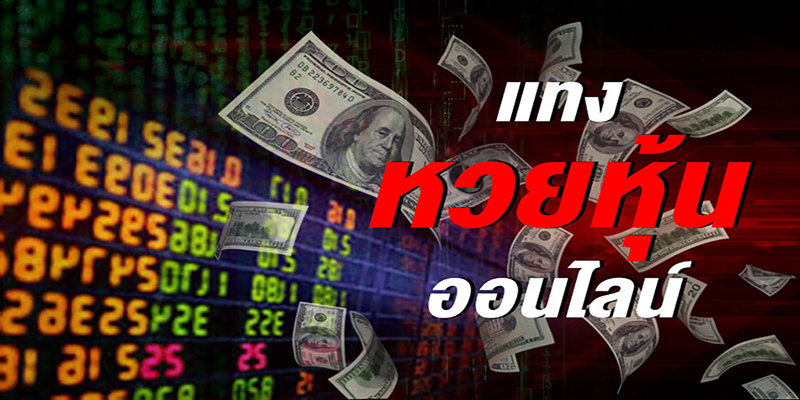 เลขชุดหวยหุ้นเข้าทุกวัน-"Stock lottery numbers come in every day."