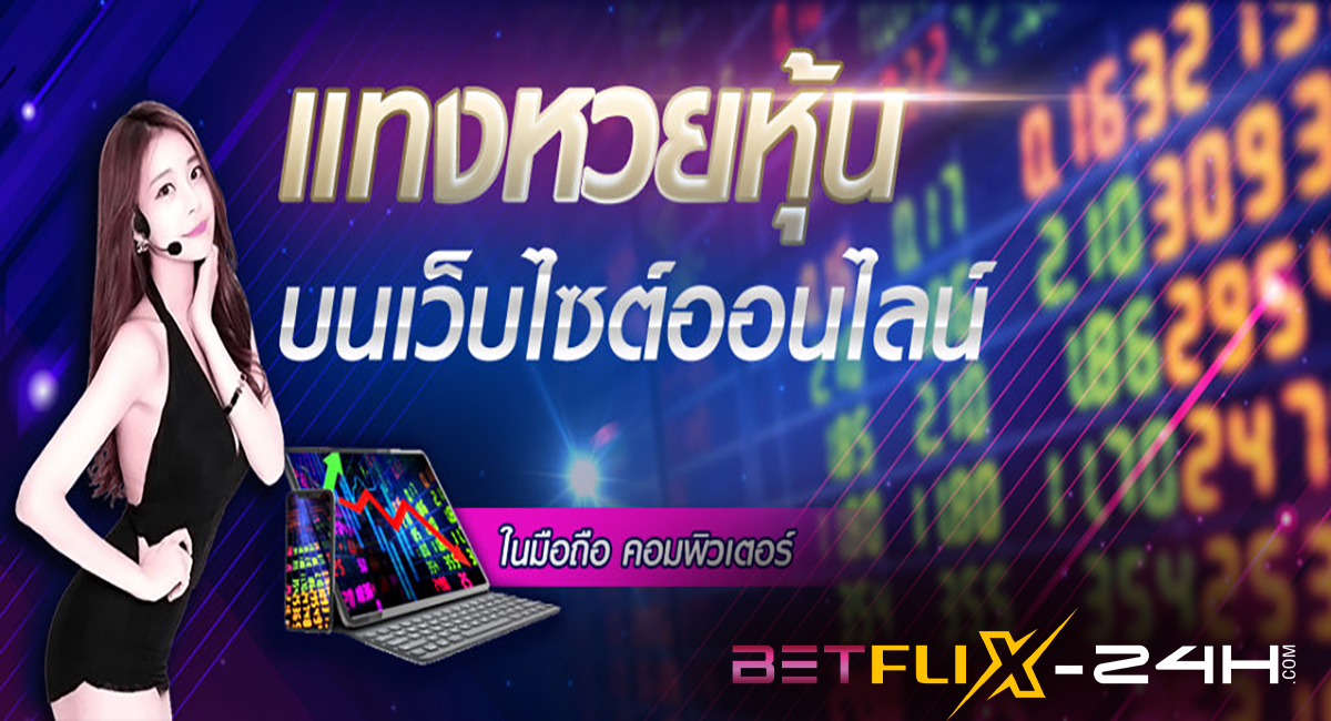 เลขชุดหวยหุ้นเข้าทุกวัน-"Stock lottery numbers come in every day."