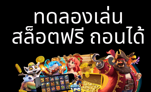 ทดลองเล่นสล็อต-"Try playing slots"