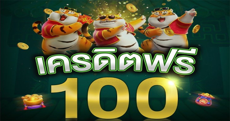 เว็บแจกเครดิตฟรี 100 -"Website giving away 100 free credits"