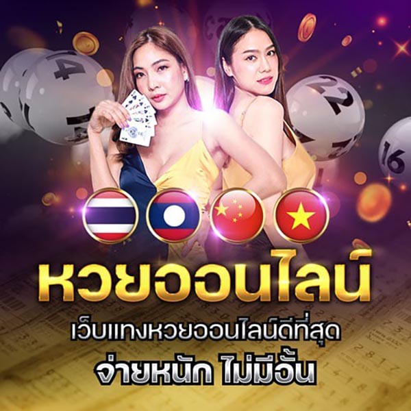 เว็บหวยออนไลน์ - " online lottery website "