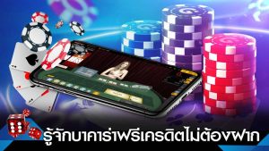 บาคาร่า ฟรีเครดิต ไม่ต้องฝาก-"Baccarat free credit 300"