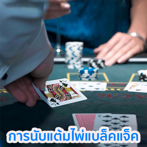 สูตรแบล็คแจ็ค 2024-"Counting Blackjack Card Points"