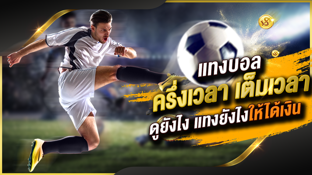 วิธีแทงบอลเดี่ยว ufabet - " How to bet on single football ufabet"