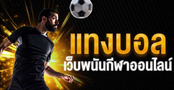 วิธีแทงบอลเดี่ยว ufabet - " How to bet on single football ufabet"