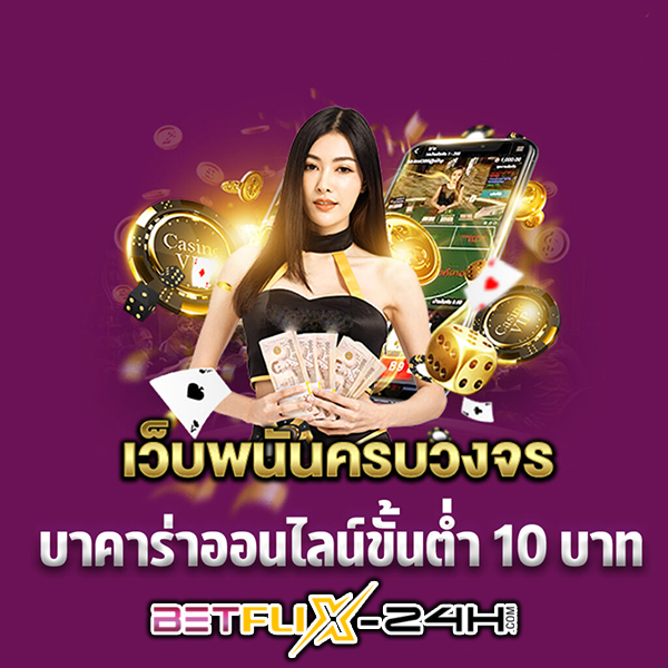 คาสิโนออนไลน์เว็บตรง -"Online casino direct website"